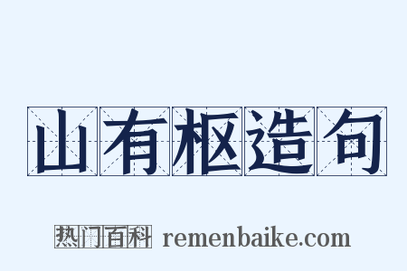 山有枢造句是什么意思的图片